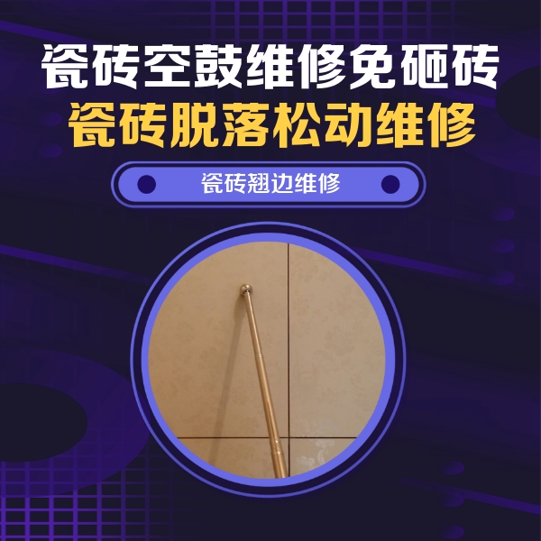 成都市瓷砖空鼓维修公司分享瓷砖空鼓维修材料怎么选？不同场景选材攻略