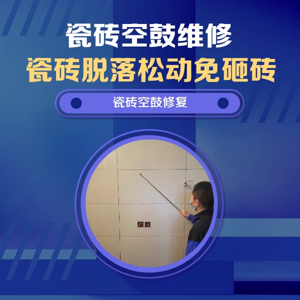 成都市瓷砖空鼓维修公司分享轻微边角空鼓需要修吗？专业师傅深度解答