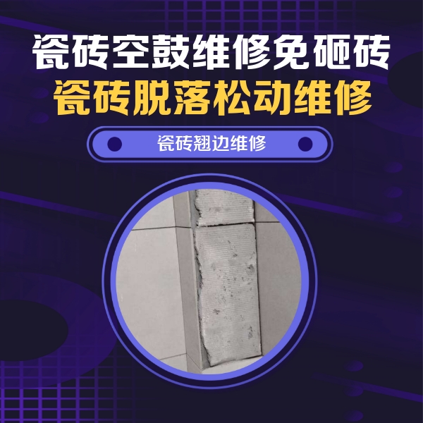 成都市瓷砖空鼓维修公司分享瓷砖空鼓维修施工流程详解，规范施工不返工