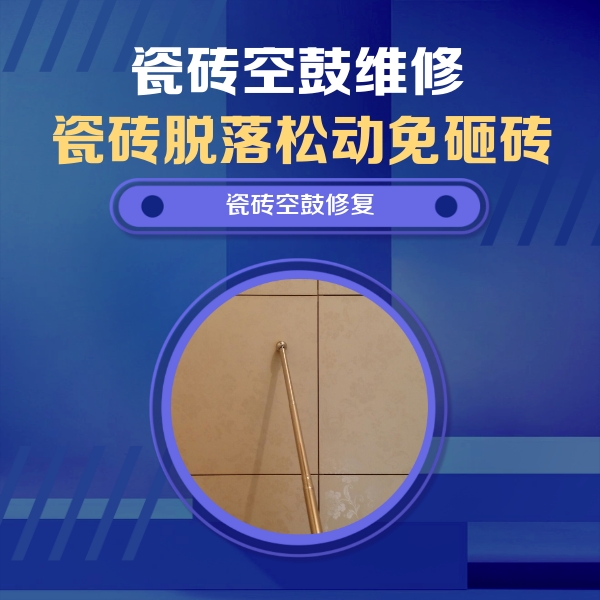 成都市瓷砖空鼓维修公司分享瓷砖空鼓维修常见误区，90%业主都踩过的坑
